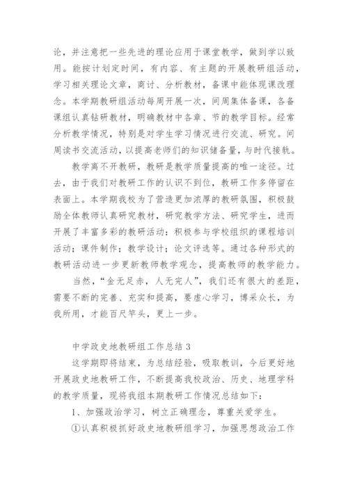 中学政史地教研组工作总结.docx