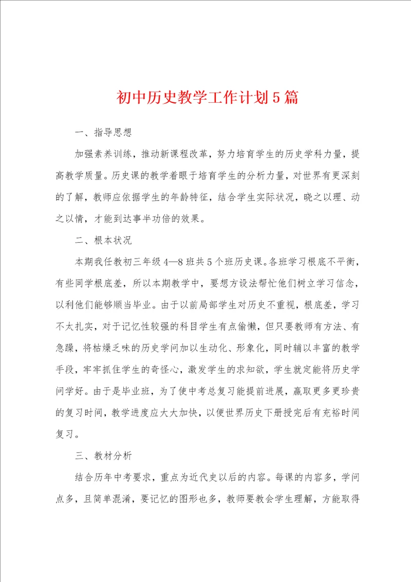初中历史教学工作计划5篇001