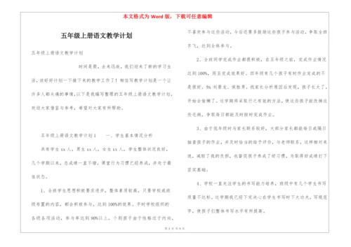 五年级上册语文教学计划.docx