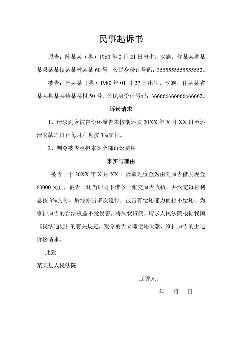 民事起诉书范文