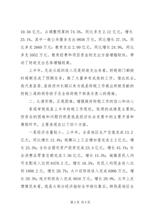 县上半年财税工作分析会议讲话稿.docx