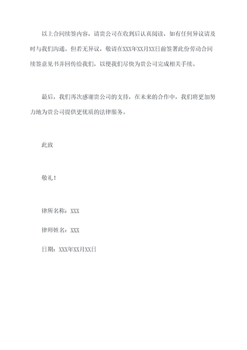 公司劳动合同续约回复模板