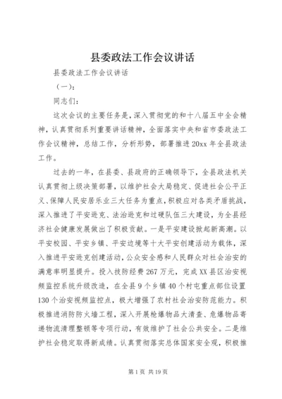 县委政法工作会议讲话 (2).docx