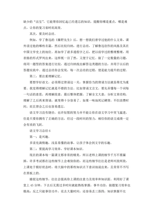语文学习总结11篇.docx