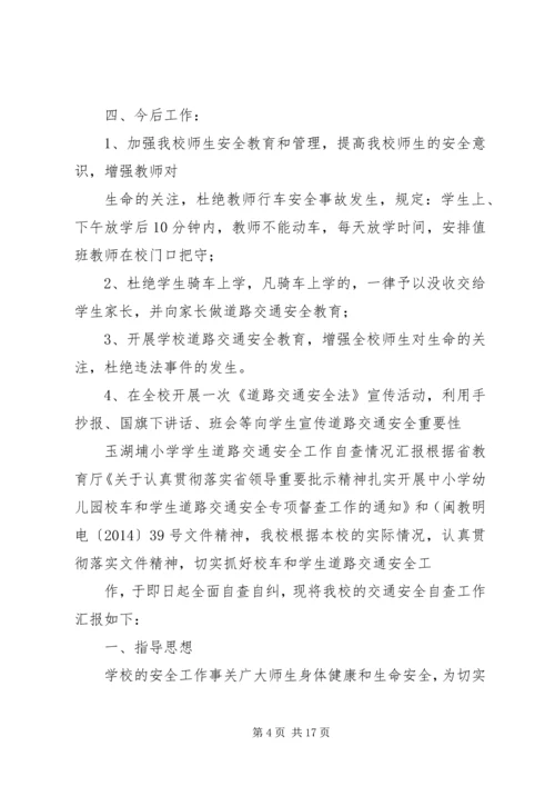 小学交通安全自查报告[推荐]_1.docx