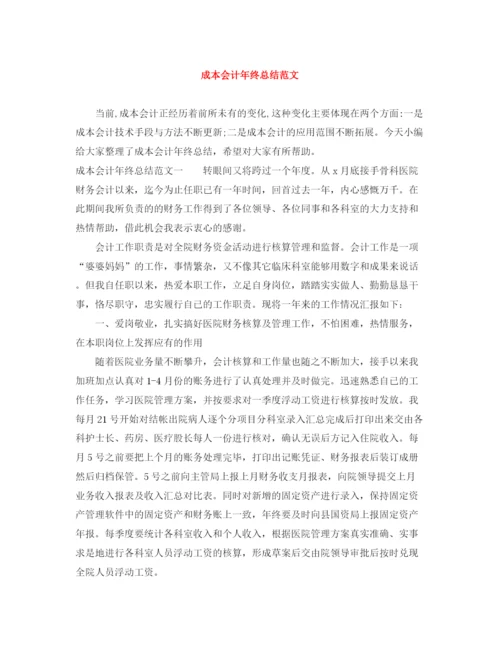 精编之成本会计年终总结范文.docx