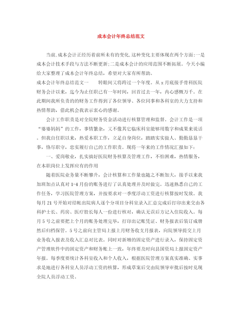 精编之成本会计年终总结范文.docx