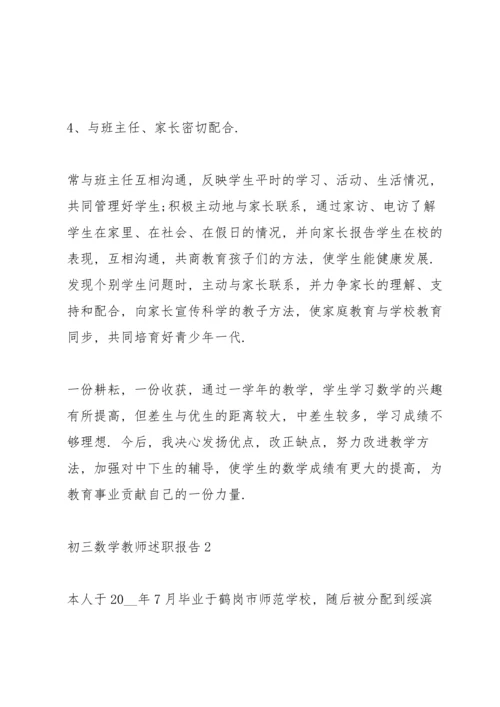 初三数学教师述职报告.docx