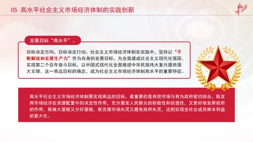 二十届三中全会关键词：构建高水平社会主义市场经济体制ppt