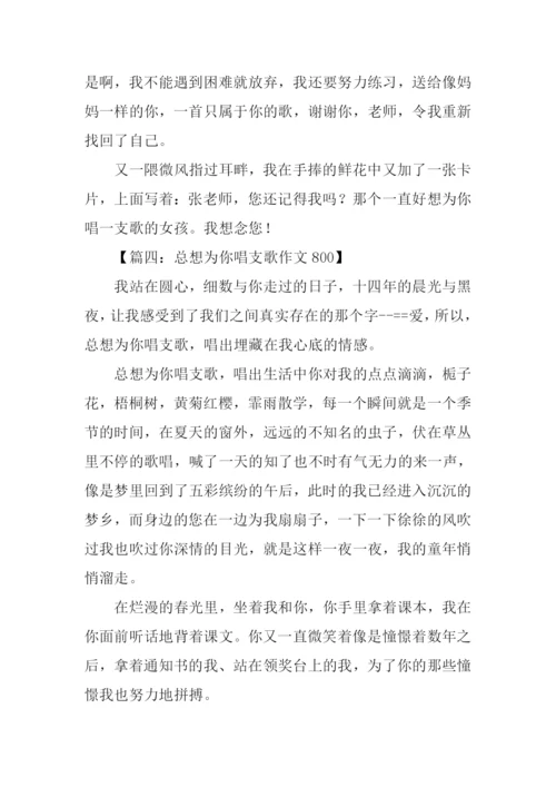 总想为你唱支歌作文800.docx