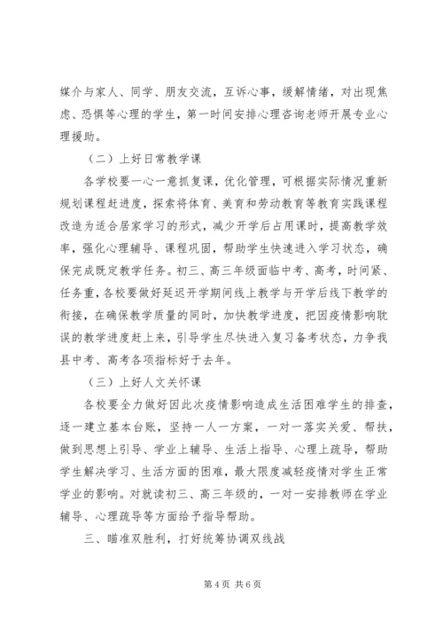 全县复课复学准备工作会议上的致辞.docx