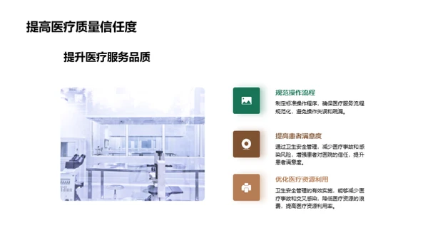 构筑医疗安全防线