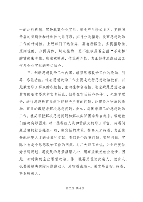 关于新形势下企业思想政治工作创新的思考 (2).docx