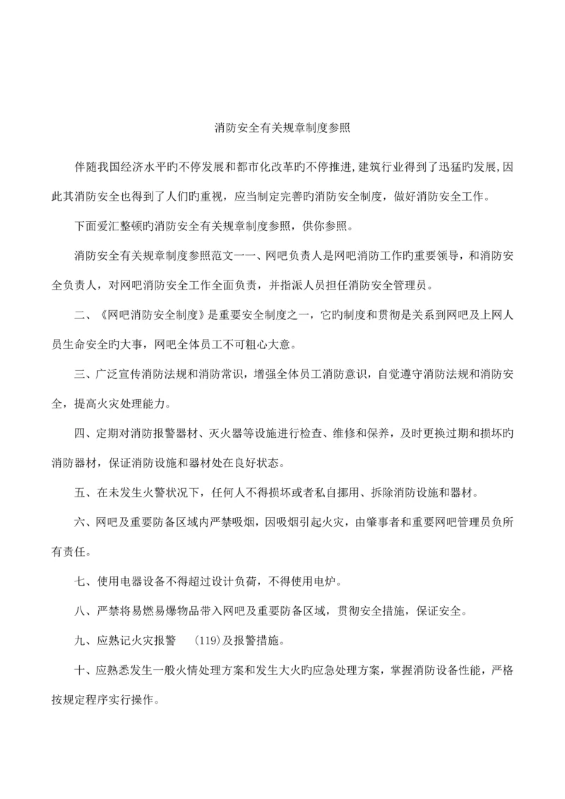 消防安全相关规章制度参考.docx