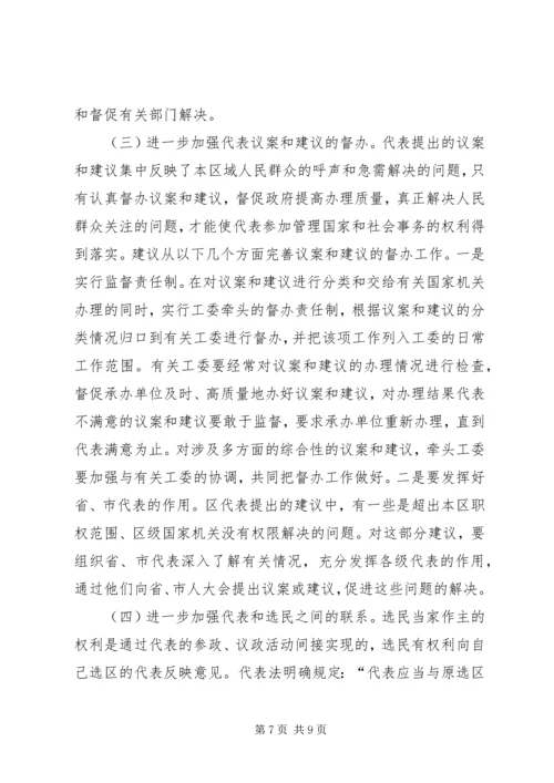 关于做好代表工作的实践和思考.docx