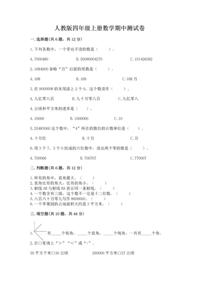 人教版四年级上册数学期中测试卷精品（名师系列）.docx