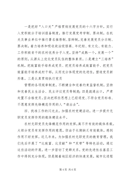 浅谈如何发挥农村无职党员的作用 (2).docx