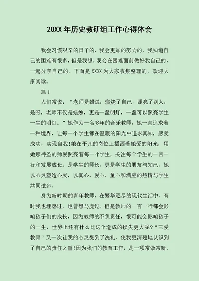 20XX年历史教研组工作心得体会范文