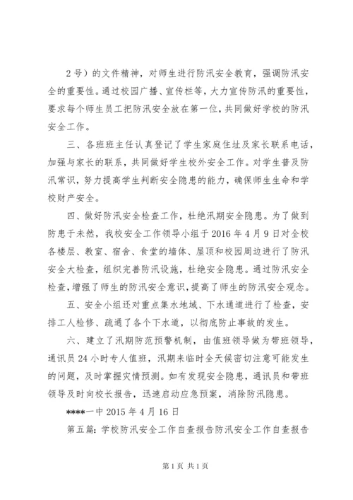 学校防汛自查报告.docx