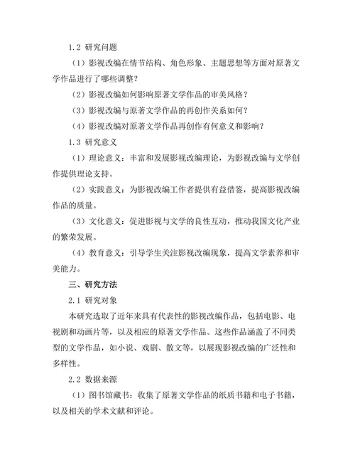 影视改编对原著文学作品的再创作