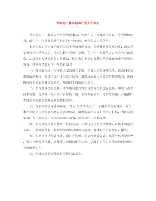 精编之学术部工作总结和计划工作范文.docx