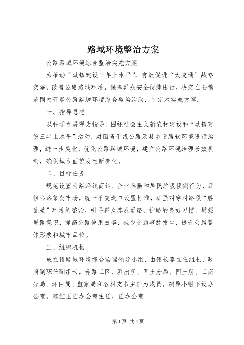 路域环境整治方案 (3).docx