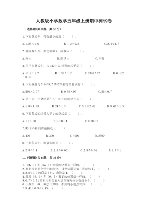 人教版小学数学五年级上册期中测试卷（必刷）.docx