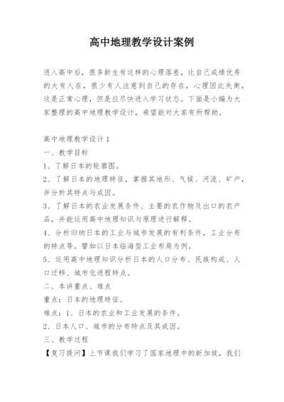 高中地理教学设计案例.docx