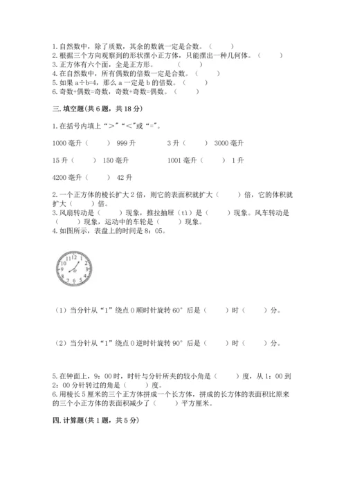 人教版五年级下册数学期末测试卷附下载答案.docx