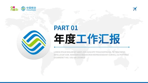 蓝色现代中国移动工作汇报总结PPT模板