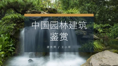 中国园林建筑赏鉴通用PPT模板