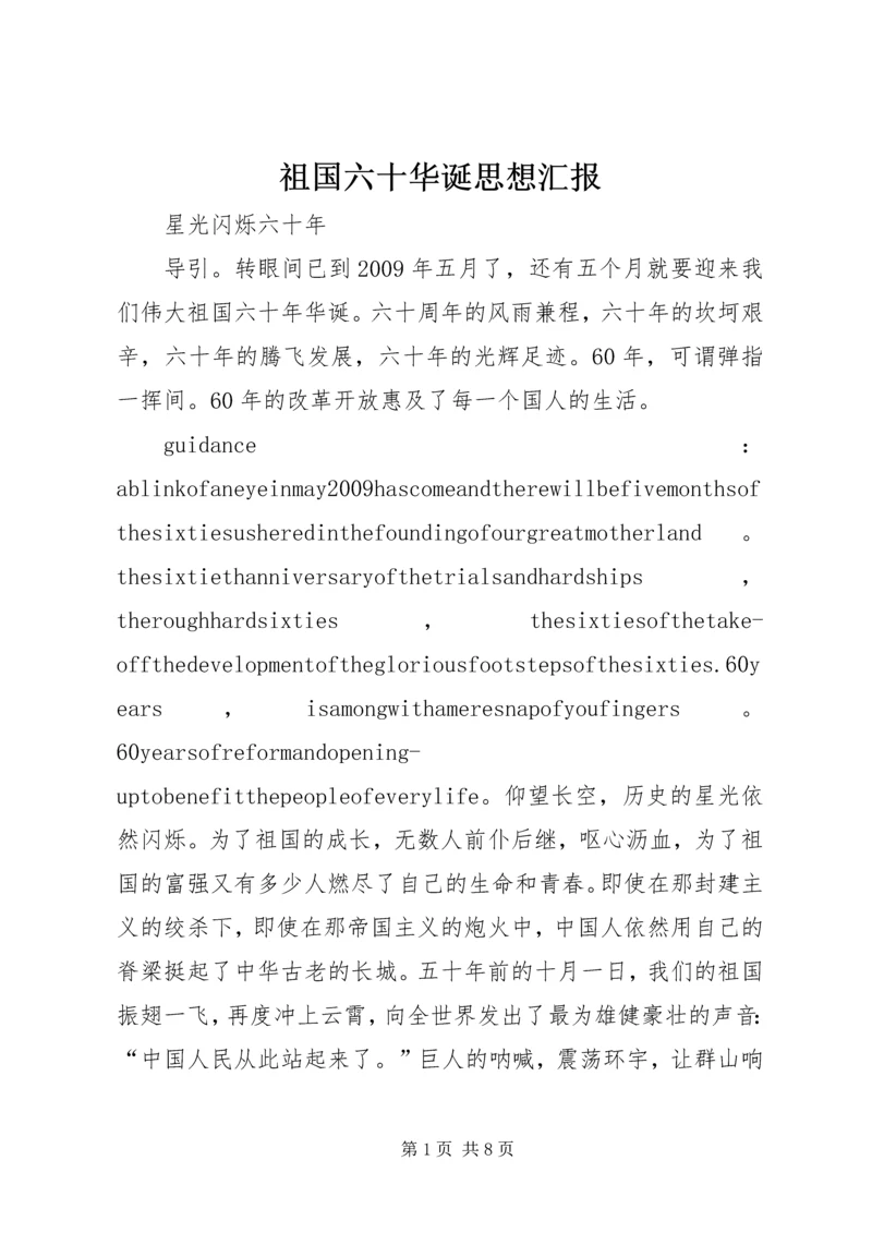 祖国六十华诞思想汇报 (3).docx