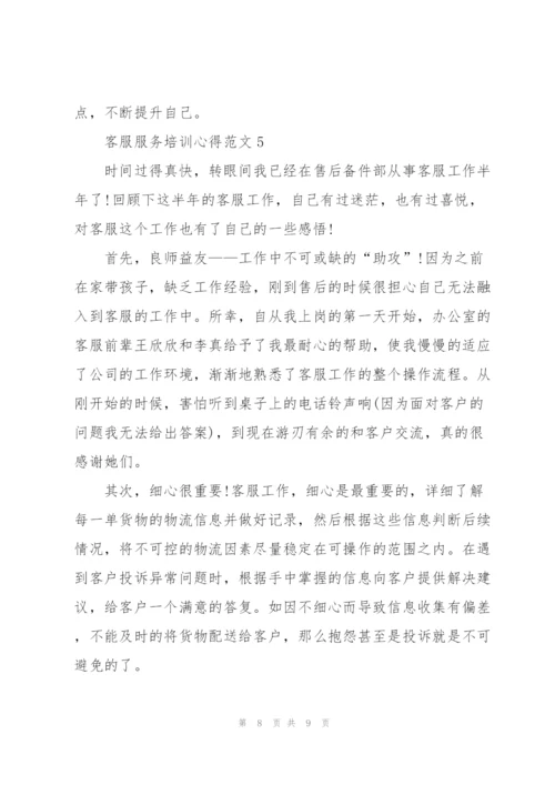 客服服务培训心得范文.docx