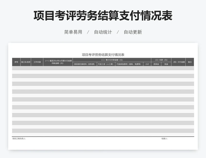 项目考评劳务结算支付情况表