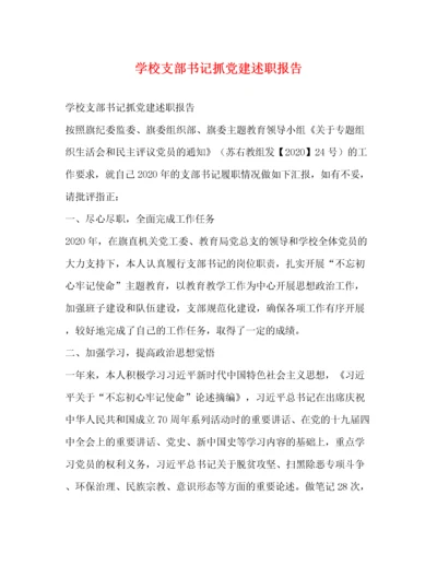 学校支部书记抓党建述职报告.docx