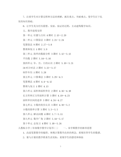 精编之人教版小学三年级数学教学计划书.docx