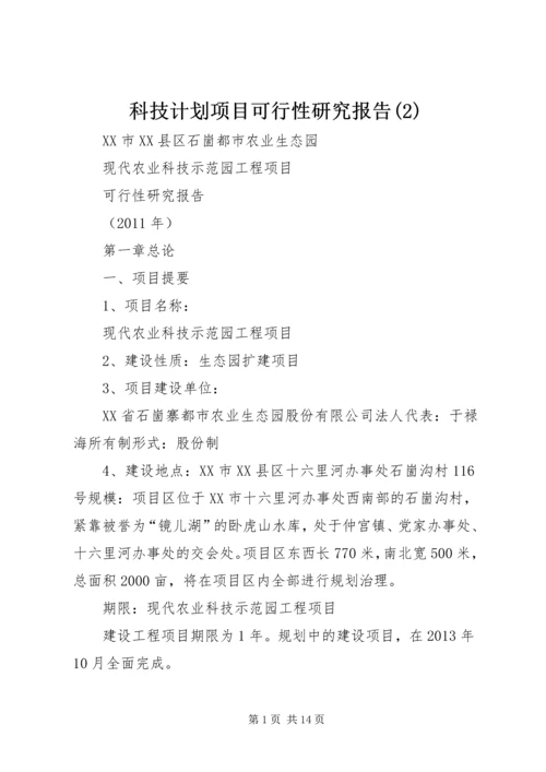 科技计划项目可行性研究报告(5)精编.docx