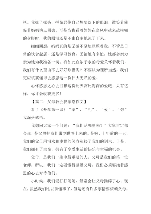父母教会我感恩作文.docx