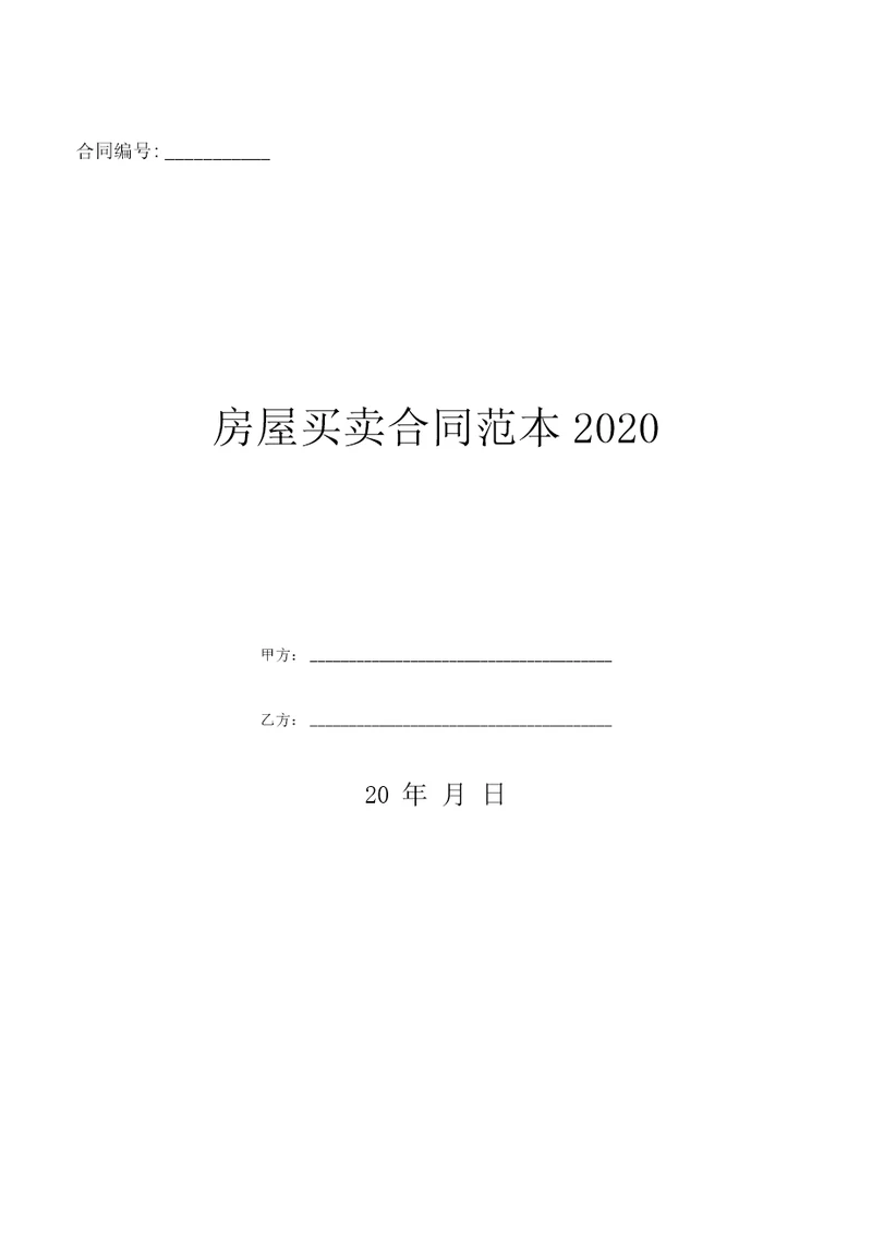 房屋买卖合同范本2020