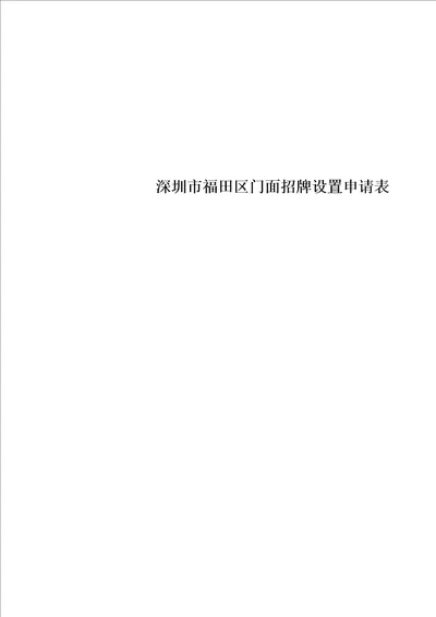 深圳市福田区门面招牌设置申请表