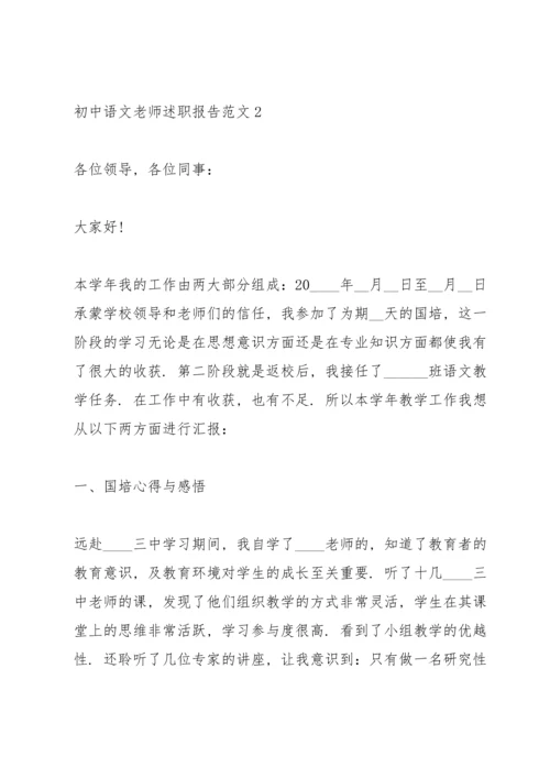 初中语文老师述职报告范文.docx