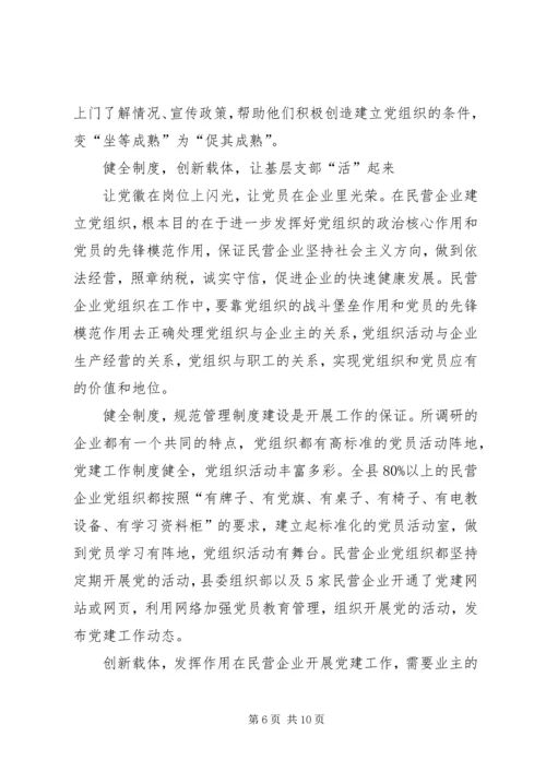 民营企业党建调查思考.docx