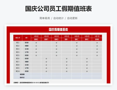 国庆公司员工假期值班表