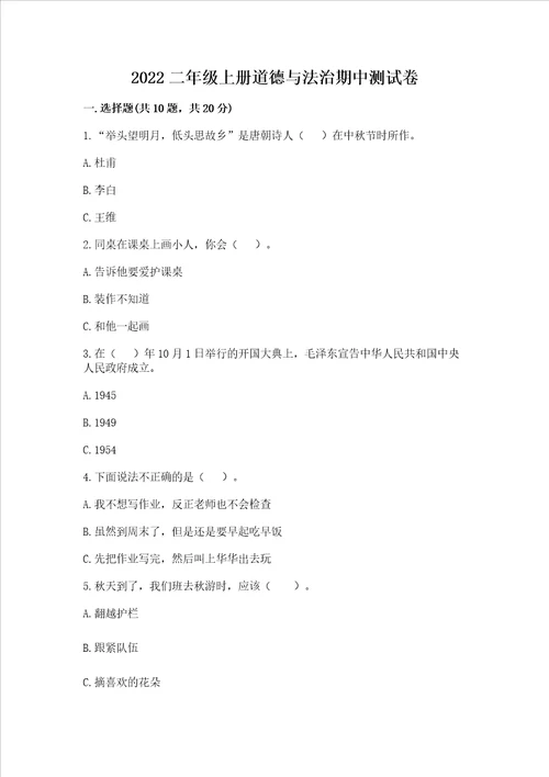 2022二年级上册道德与法治期中测试卷精品基础题