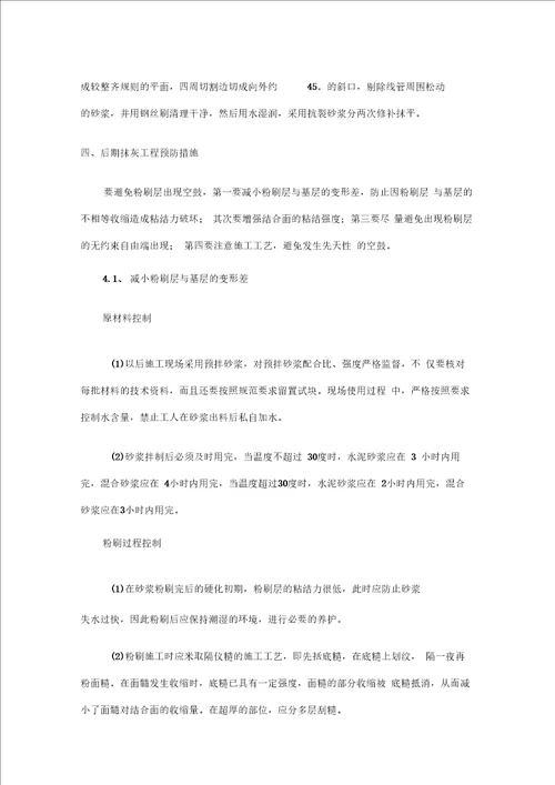 建筑工程抹灰空鼓开裂整改预防方案