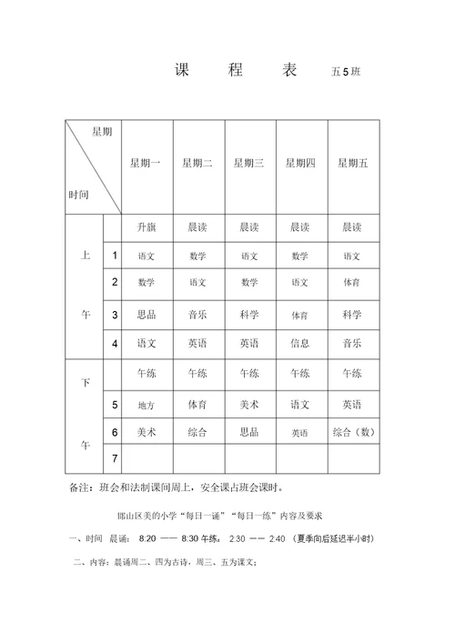 小学五年级课程表