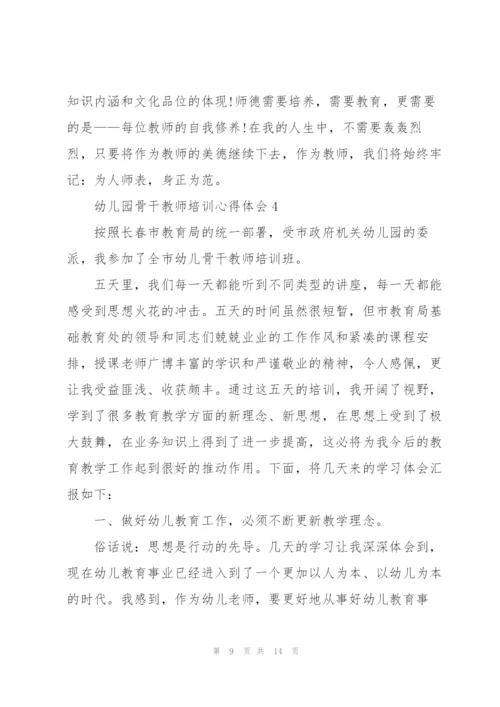 幼儿园骨干教师培训心得体会5篇.docx