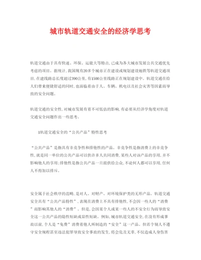 【精编】《安全管理论文》之城市轨道交通安全的经济学思考.docx