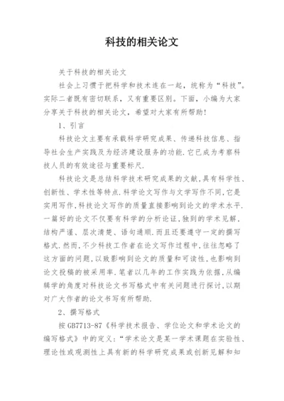 科技的相关论文.docx