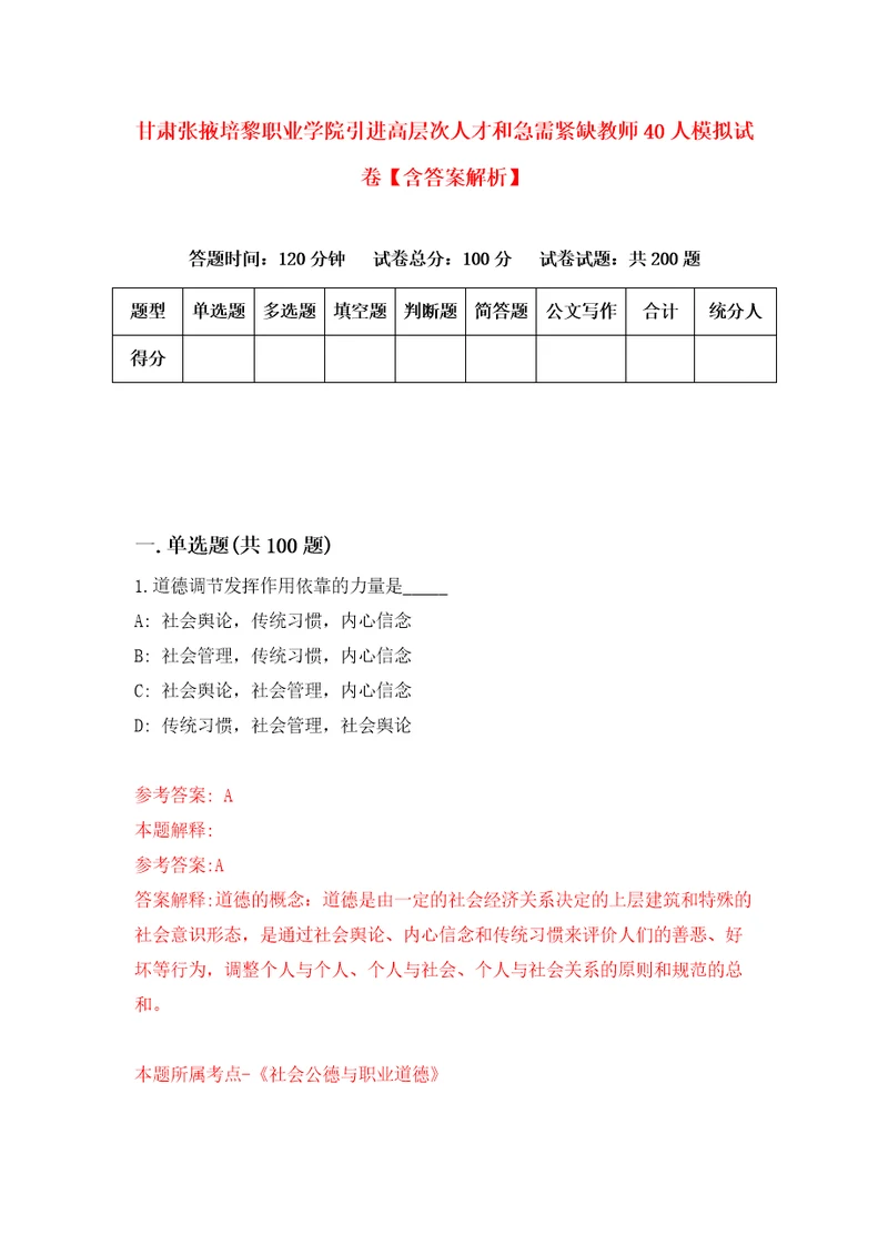 甘肃张掖培黎职业学院引进高层次人才和急需紧缺教师40人模拟试卷含答案解析6